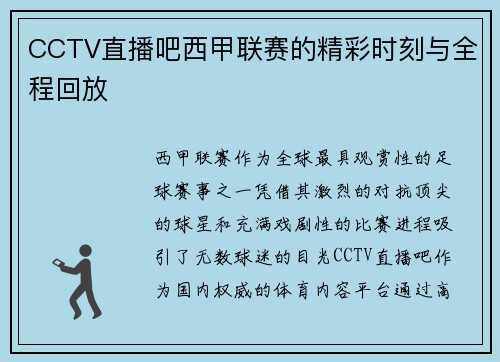 CCTV直播吧西甲联赛的精彩时刻与全程回放