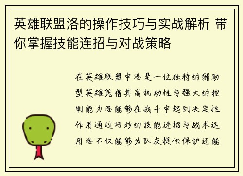 英雄联盟洛的操作技巧与实战解析 带你掌握技能连招与对战策略