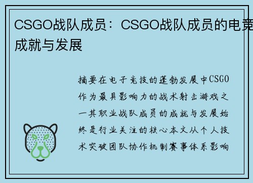 CSGO战队成员：CSGO战队成员的电竞成就与发展