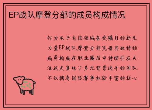 EP战队摩登分部的成员构成情况