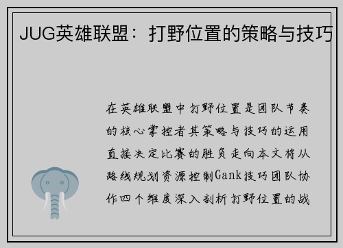 JUG英雄联盟：打野位置的策略与技巧