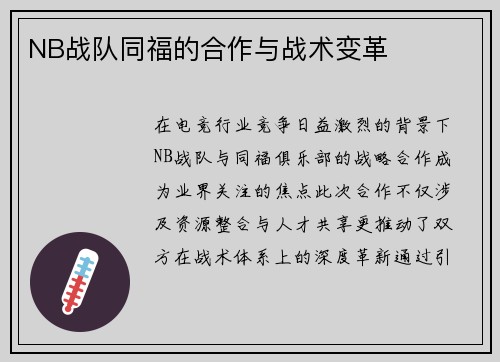 NB战队同福的合作与战术变革