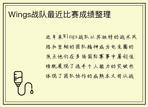 Wings战队最近比赛成绩整理