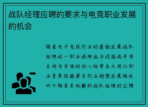 战队经理应聘的要求与电竞职业发展的机会