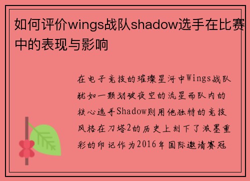 如何评价wings战队shadow选手在比赛中的表现与影响