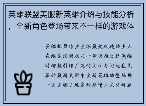 英雄联盟美服新英雄介绍与技能分析，全新角色登场带来不一样的游戏体验