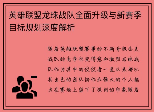 英雄联盟龙珠战队全面升级与新赛季目标规划深度解析