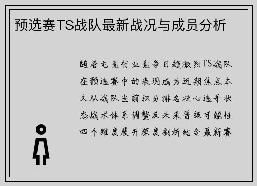 预选赛TS战队最新战况与成员分析