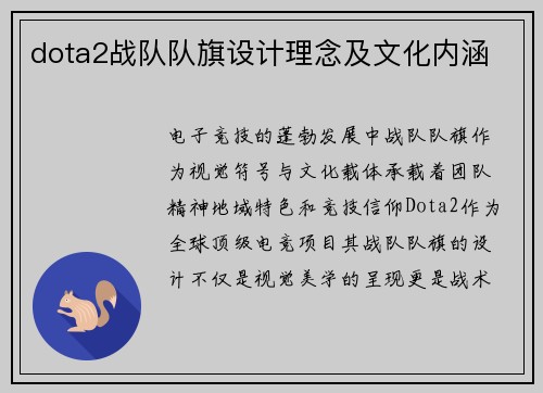 dota2战队队旗设计理念及文化内涵