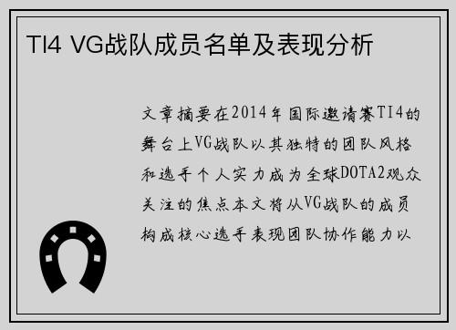 TI4 VG战队成员名单及表现分析