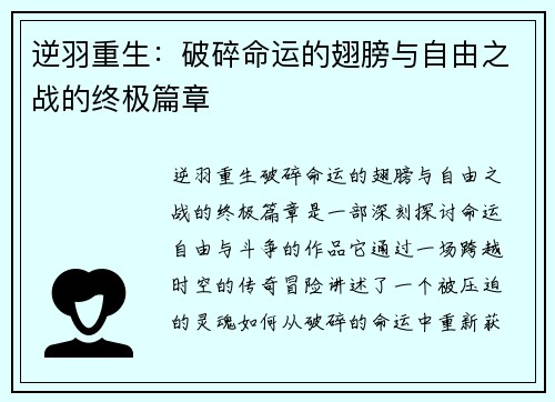 逆羽重生：破碎命运的翅膀与自由之战的终极篇章