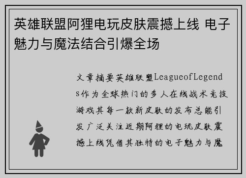 英雄联盟阿狸电玩皮肤震撼上线 电子魅力与魔法结合引爆全场