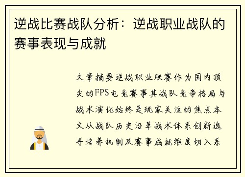 逆战比赛战队分析：逆战职业战队的赛事表现与成就