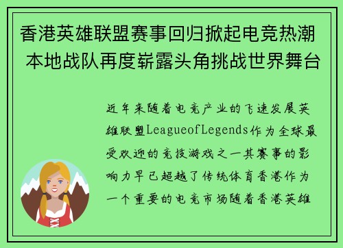 香港英雄联盟赛事回归掀起电竞热潮 本地战队再度崭露头角挑战世界舞台