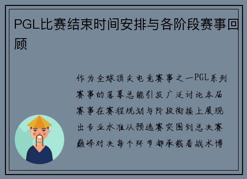 PGL比赛结束时间安排与各阶段赛事回顾
