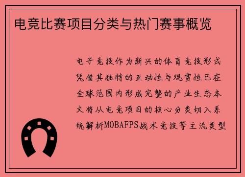 电竞比赛项目分类与热门赛事概览