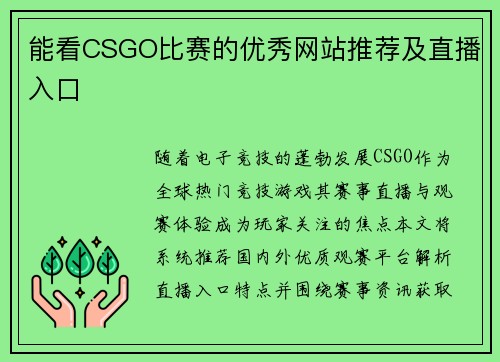 能看CSGO比赛的优秀网站推荐及直播入口