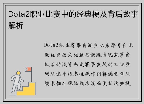 Dota2职业比赛中的经典梗及背后故事解析