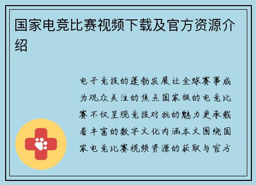 国家电竞比赛视频下载及官方资源介绍