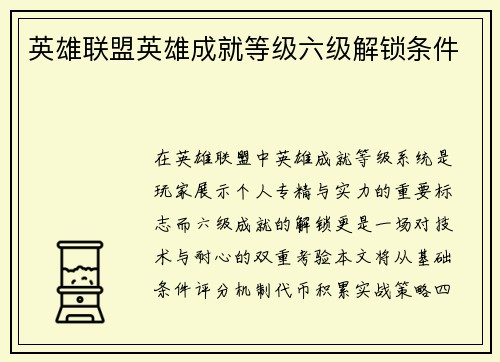 英雄联盟英雄成就等级六级解锁条件