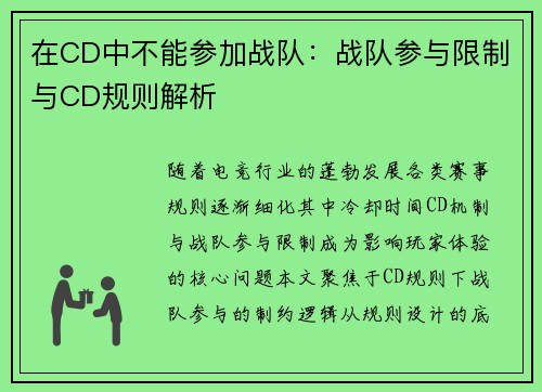 在CD中不能参加战队：战队参与限制与CD规则解析