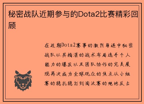 秘密战队近期参与的Dota2比赛精彩回顾