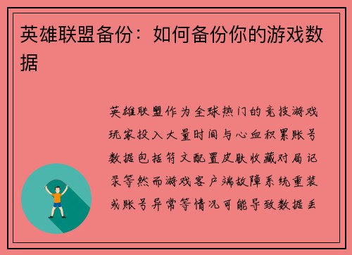 英雄联盟备份：如何备份你的游戏数据