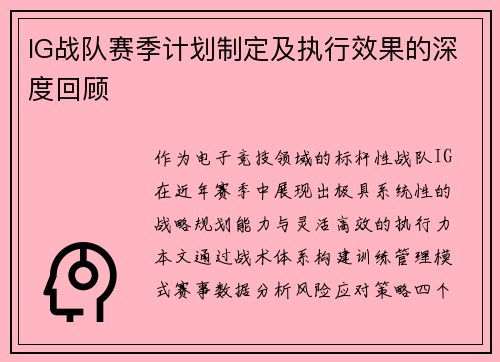 IG战队赛季计划制定及执行效果的深度回顾
