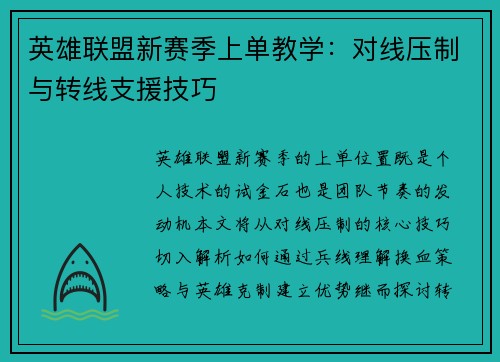英雄联盟新赛季上单教学：对线压制与转线支援技巧