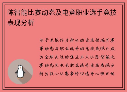 陈智能比赛动态及电竞职业选手竞技表现分析