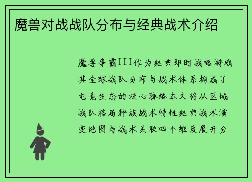 魔兽对战战队分布与经典战术介绍
