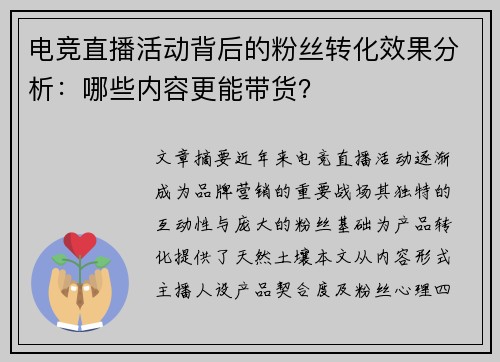 电竞直播活动背后的粉丝转化效果分析：哪些内容更能带货？