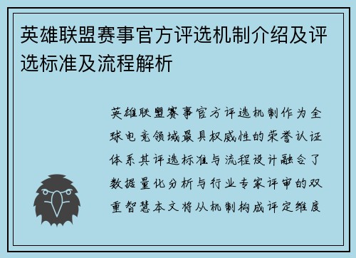 英雄联盟赛事官方评选机制介绍及评选标准及流程解析