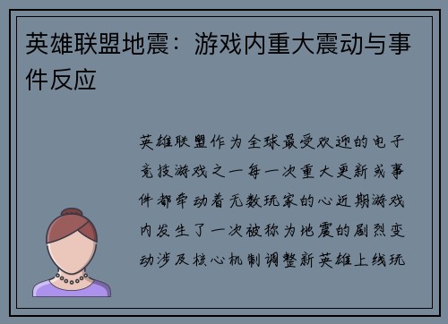 英雄联盟地震：游戏内重大震动与事件反应