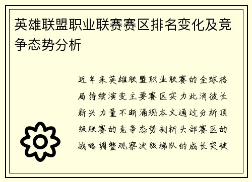 英雄联盟职业联赛赛区排名变化及竞争态势分析