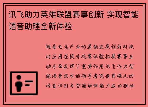 讯飞助力英雄联盟赛事创新 实现智能语音助理全新体验