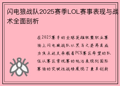 闪电狼战队2025赛季LOL赛事表现与战术全面剖析