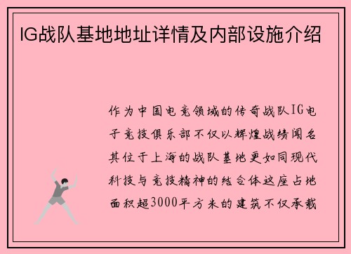 IG战队基地地址详情及内部设施介绍