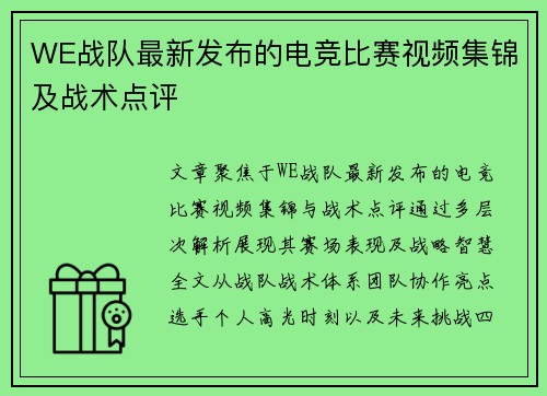 WE战队最新发布的电竞比赛视频集锦及战术点评