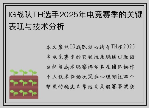 IG战队TH选手2025年电竞赛季的关键表现与技术分析