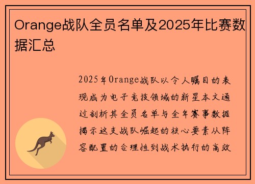 Orange战队全员名单及2025年比赛数据汇总