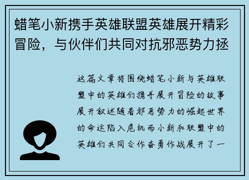 蜡笔小新携手英雄联盟英雄展开精彩冒险，与伙伴们共同对抗邪恶势力拯救世界