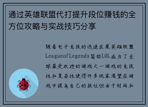 通过英雄联盟代打提升段位赚钱的全方位攻略与实战技巧分享