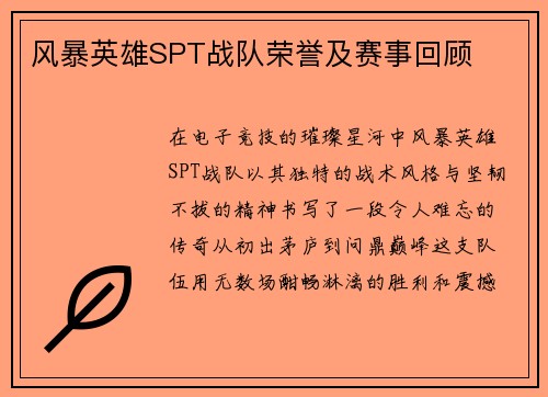 风暴英雄SPT战队荣誉及赛事回顾