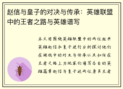 赵信与皇子的对决与传承：英雄联盟中的王者之路与英雄谱写