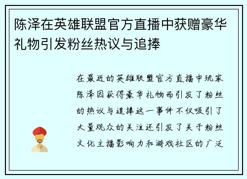陈泽在英雄联盟官方直播中获赠豪华礼物引发粉丝热议与追捧