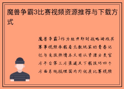 魔兽争霸3比赛视频资源推荐与下载方式
