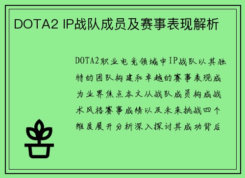 DOTA2 IP战队成员及赛事表现解析