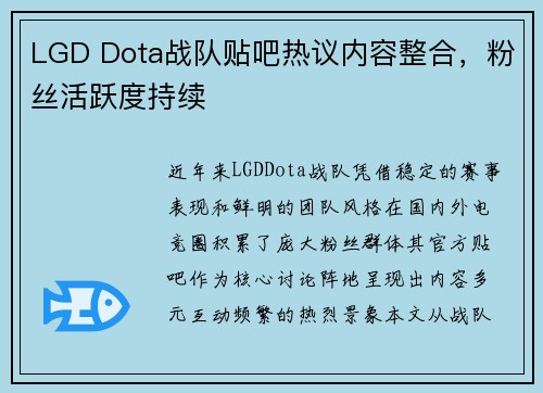 LGD Dota战队贴吧热议内容整合，粉丝活跃度持续