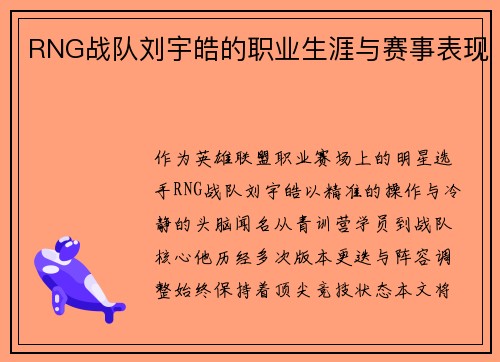 RNG战队刘宇皓的职业生涯与赛事表现